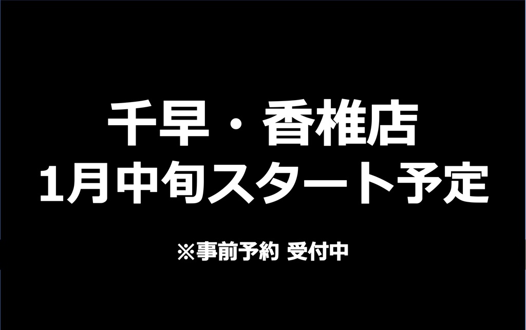 千早・香椎店