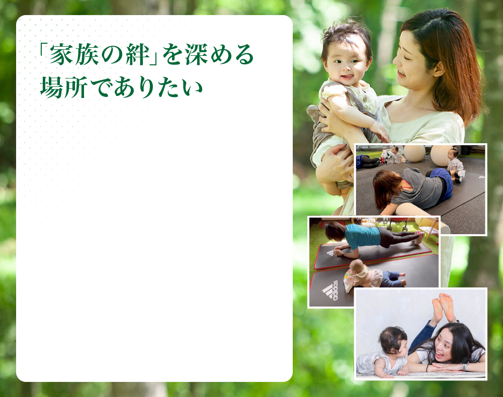 「家族の絆」を深める場所でありたい