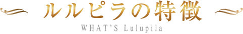 ルルピラの特徴