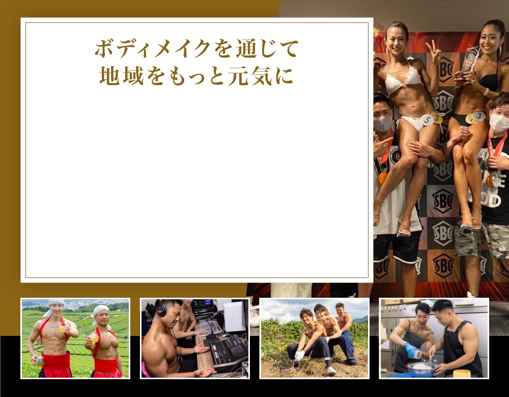 ボディメイクを通じて地域をもっと元気に