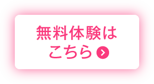 無料体験はこちら