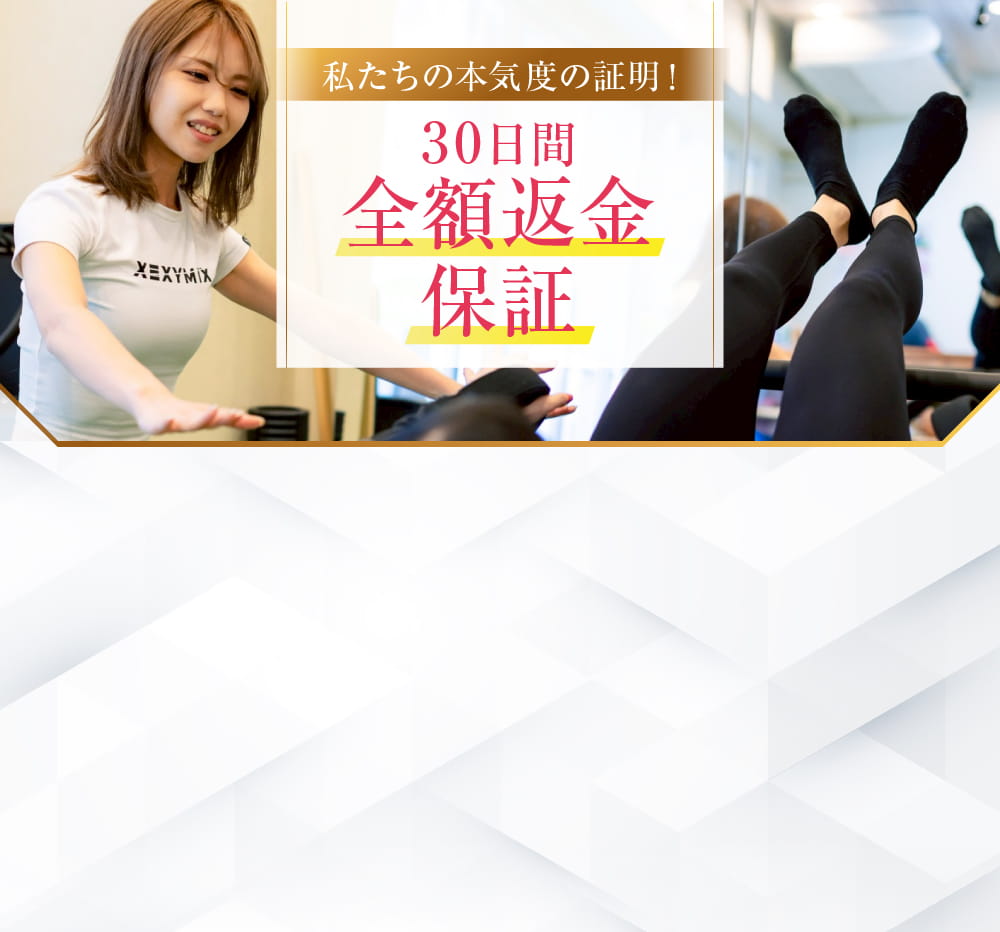 30日間全額返金保証