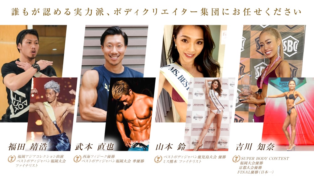 誰もが認める実力派、ボディクリエイター集団にお任せください