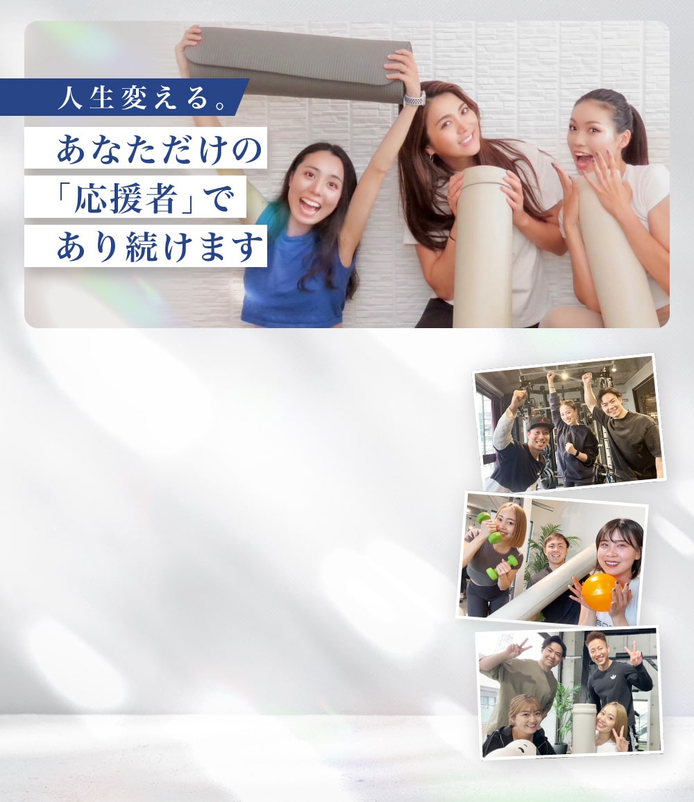 人生変える。あなただけの「応援者」であり続けます