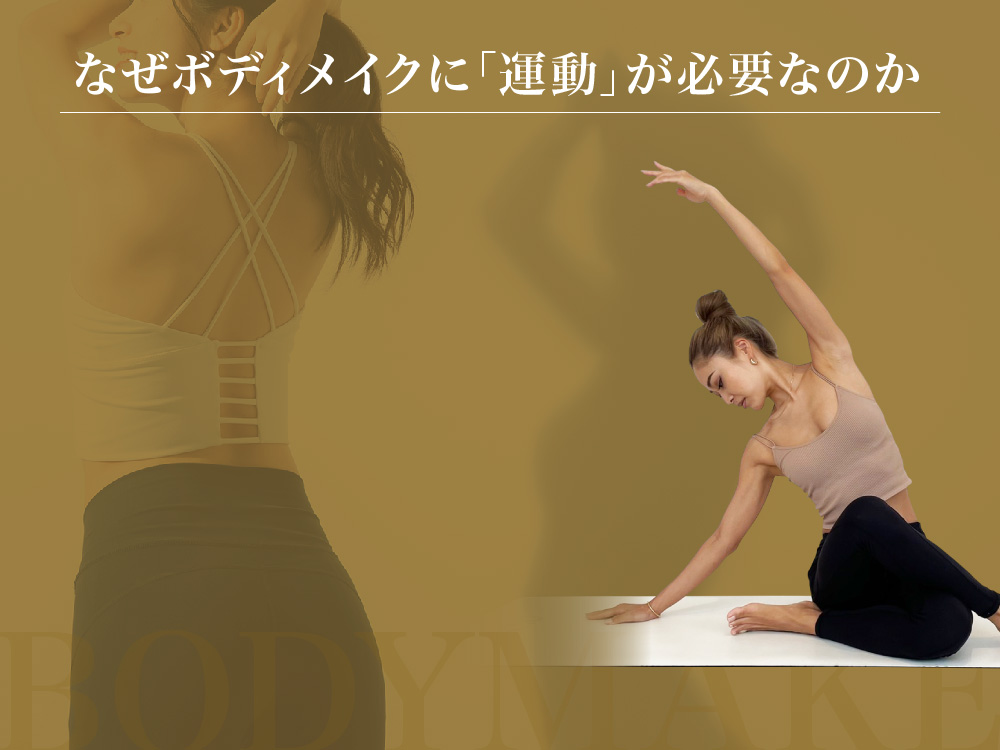 なぜボディメイクに「運動」が必要なのか