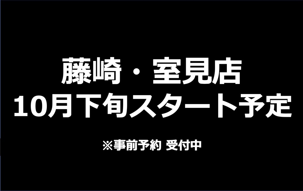 藤崎・室見店