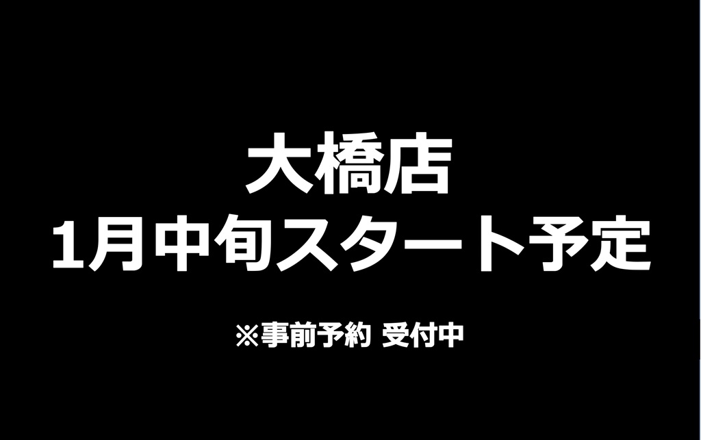大橋店
