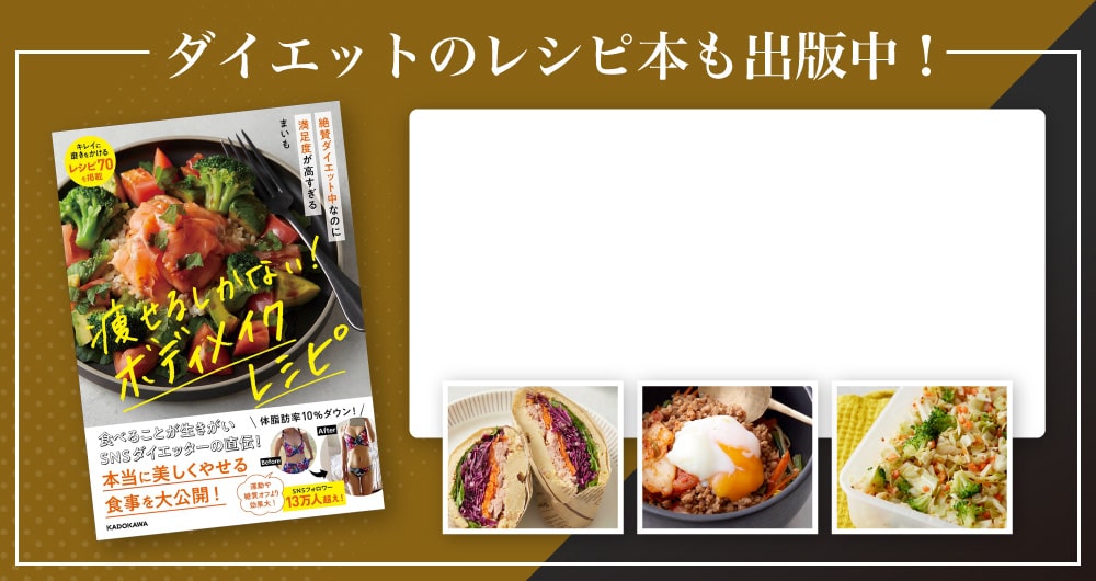 ダイエットのレシピ本も出版中!
