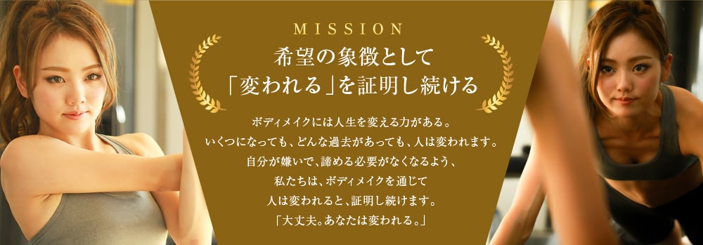 MISSION 希望の象徴として「変われる」を証明し続ける