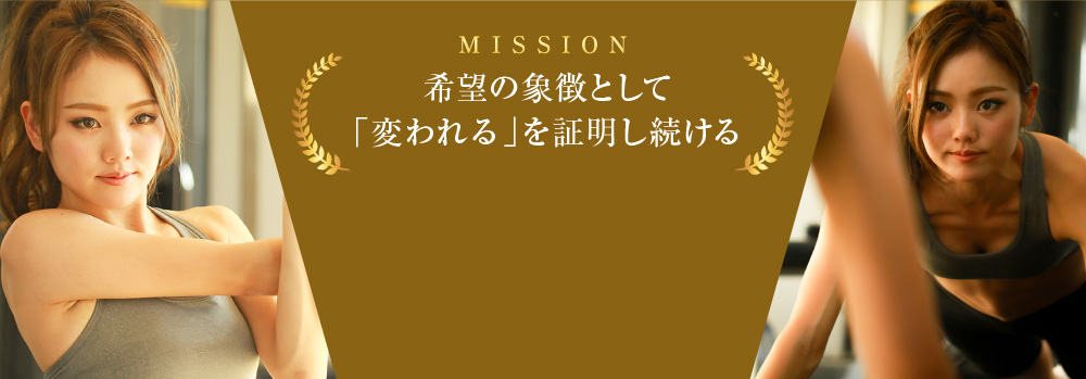 MISSION 希望の象徴として「変われる」を証明し続ける