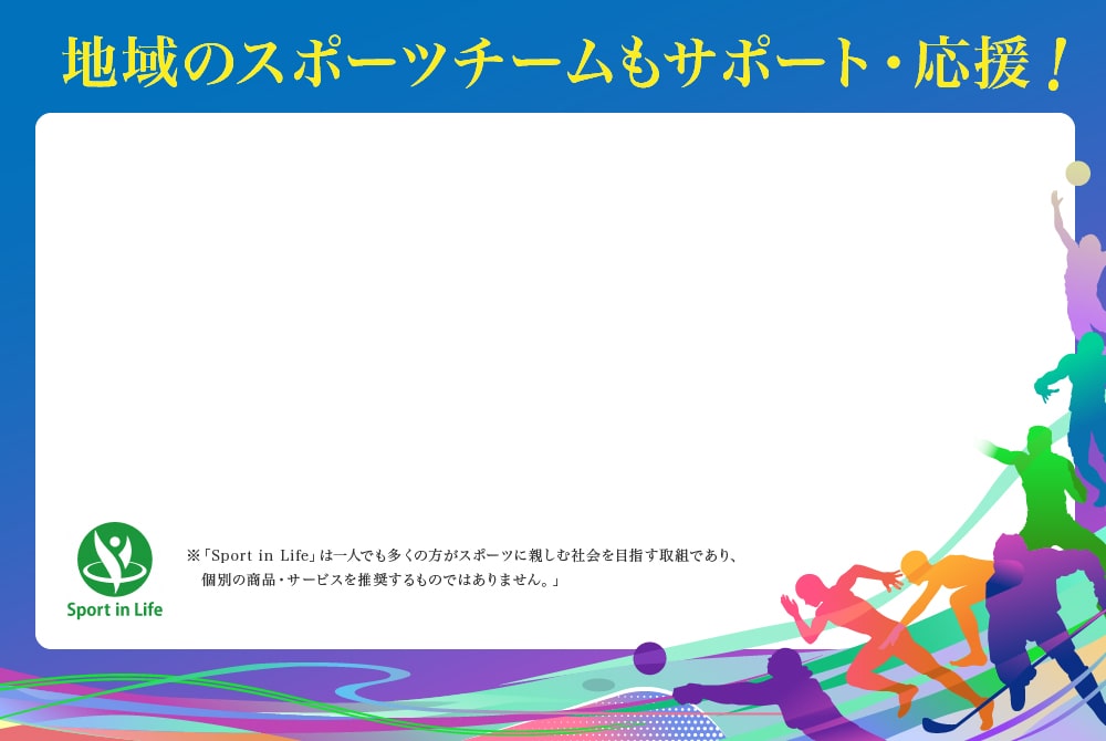 地域のスポーツチームをサポート・応援してます