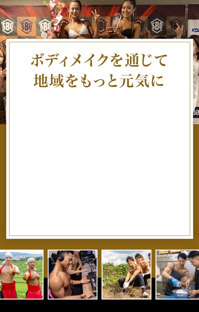 ボディメイクを通じて地域をもっと元気に