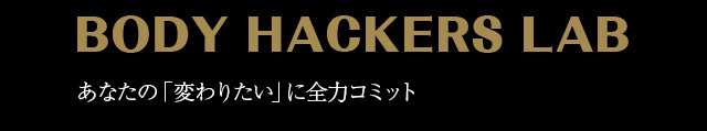 パーソナルジム ボディハッカーズラボ