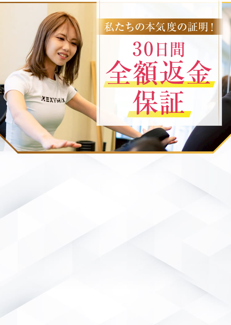 30日間全額返金保証
