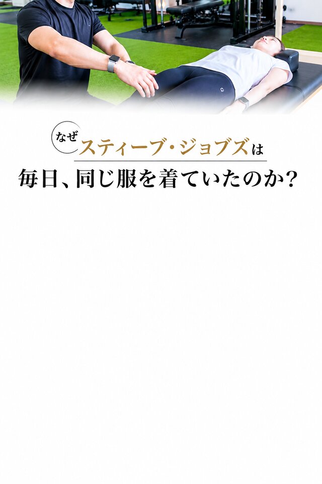 なぜスティーブ・ジョプズは毎日同じ服を着ていたのか？