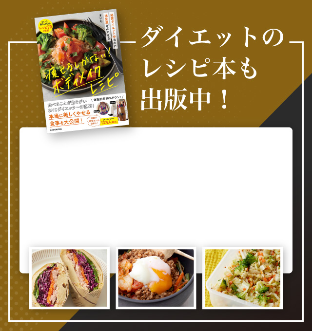 ダイエットのレシピ本も出版中!