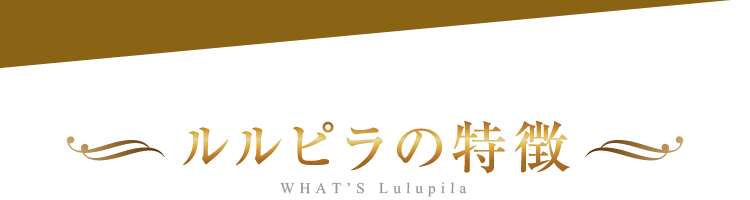 ルルピラの特徴