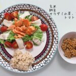 ダイエットボディメイクお昼ご飯例（玄米ご飯、納豆、サラダ（水菜、豆腐、トマト、鮭））