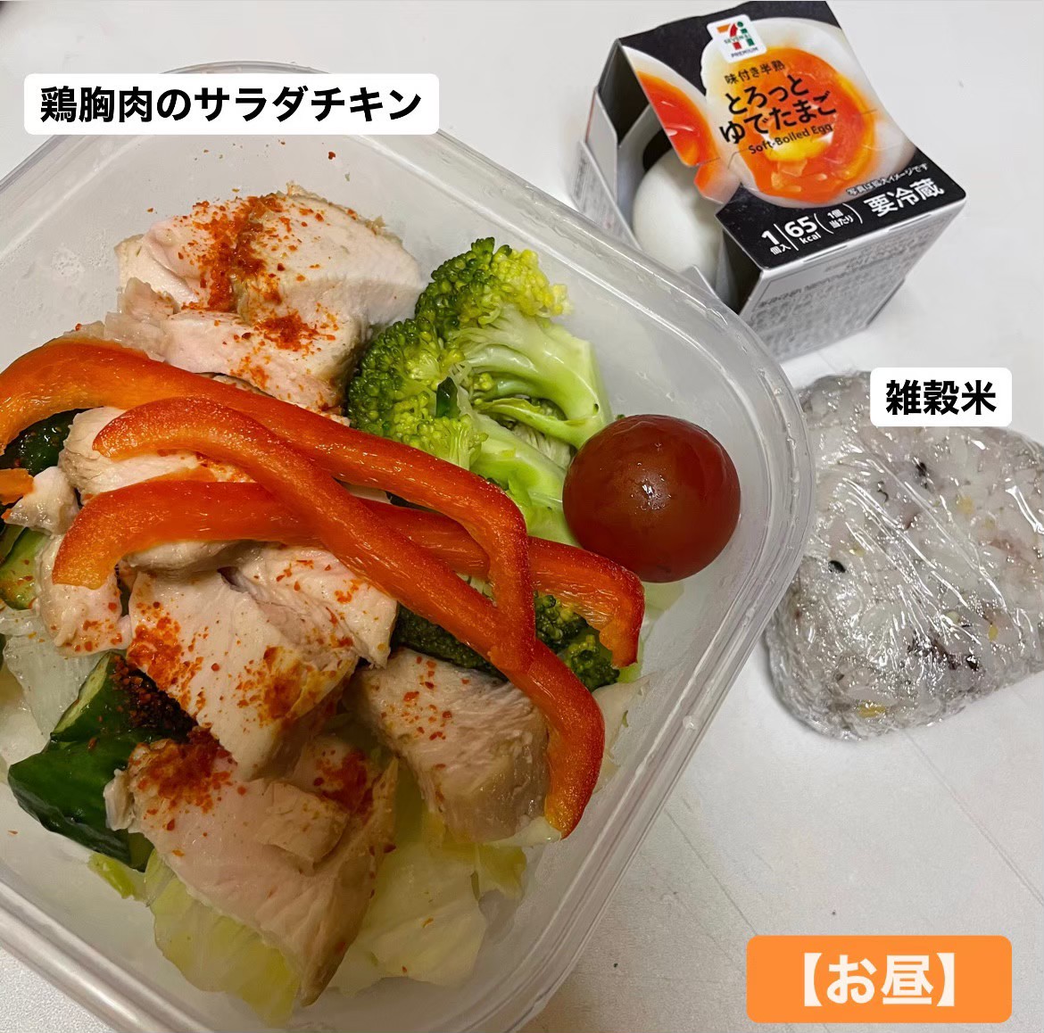 ダイエットボディメイクお昼ご飯例（鶏胸肉のサラダ、雑穀米、ゆでたまご）