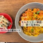 ダイエット・ボディメイク食事例（キムチツナ、納豆、玄米、卵 きゅうりとカニかまの醤油マヨ）