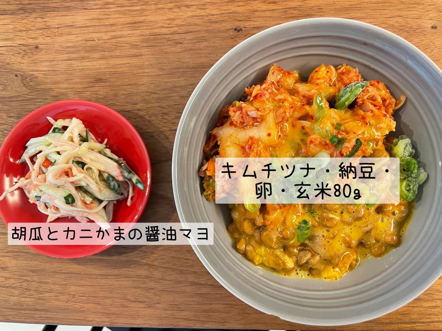 ダイエット・ボディメイク食事例（キムチツナ、納豆、玄米、卵 きゅうりとカニかまの醤油マヨ）