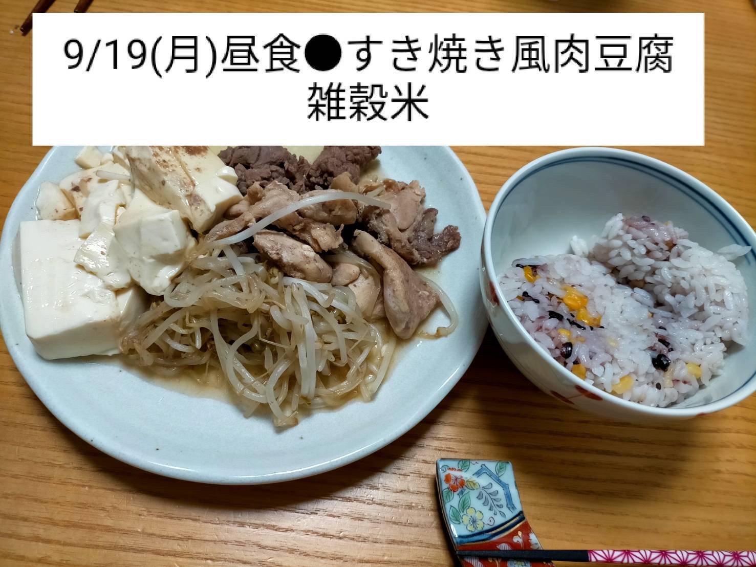 ダイエット・ボディメイク食事例（すきやき風肉豆腐、雑穀米）