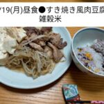 ダイエット・ボディメイク食事例（すき焼き風肉豆腐、雑穀米）