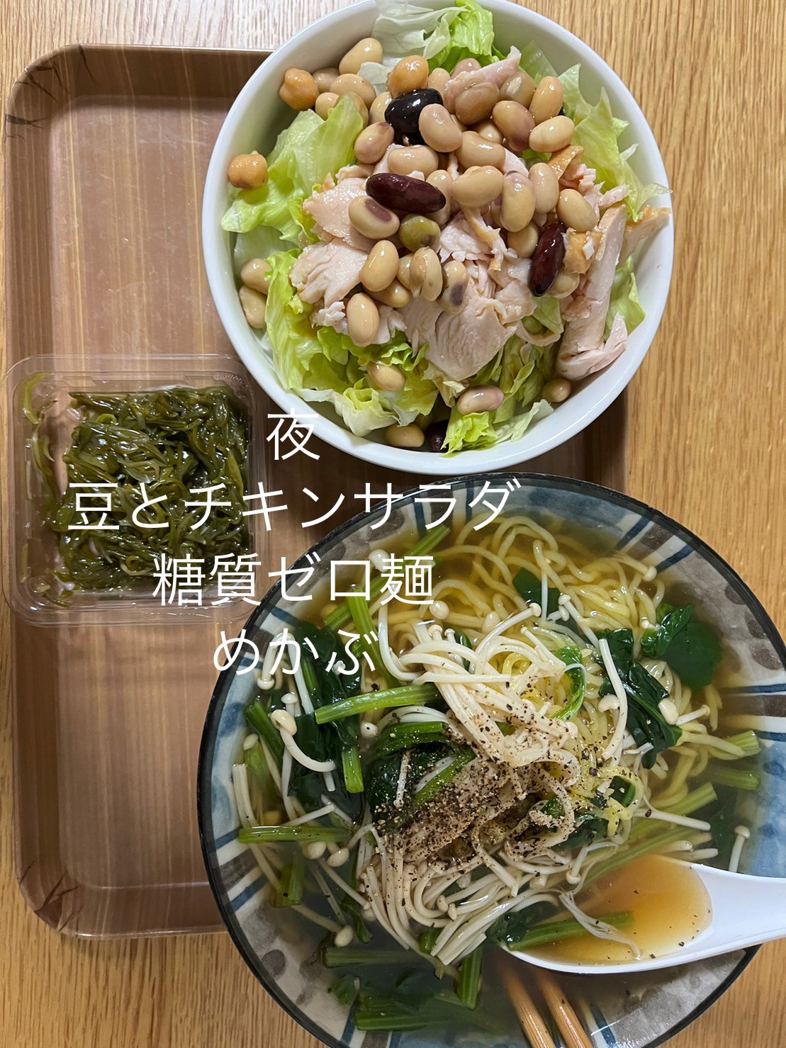 ダイエット・ボディメイク食事例（豆とチキンサラダ、糖質ゼロ麺、めかぶ）
