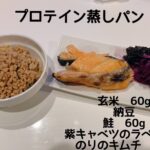 GWのダイエット・ボディメイク食事例（玄米、納豆、鮭、紫キャベツのラペ、のりのキムチ、プロテイン蒸しパン）
