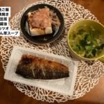 ダイエット・ボディメイク晩御飯例（鯖焼き、豆腐、ほうれん草スープ）