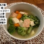 ダイエット・ボディメイク食事例（鮭、ブロッコリー、にんじん、豆腐の味噌汁）