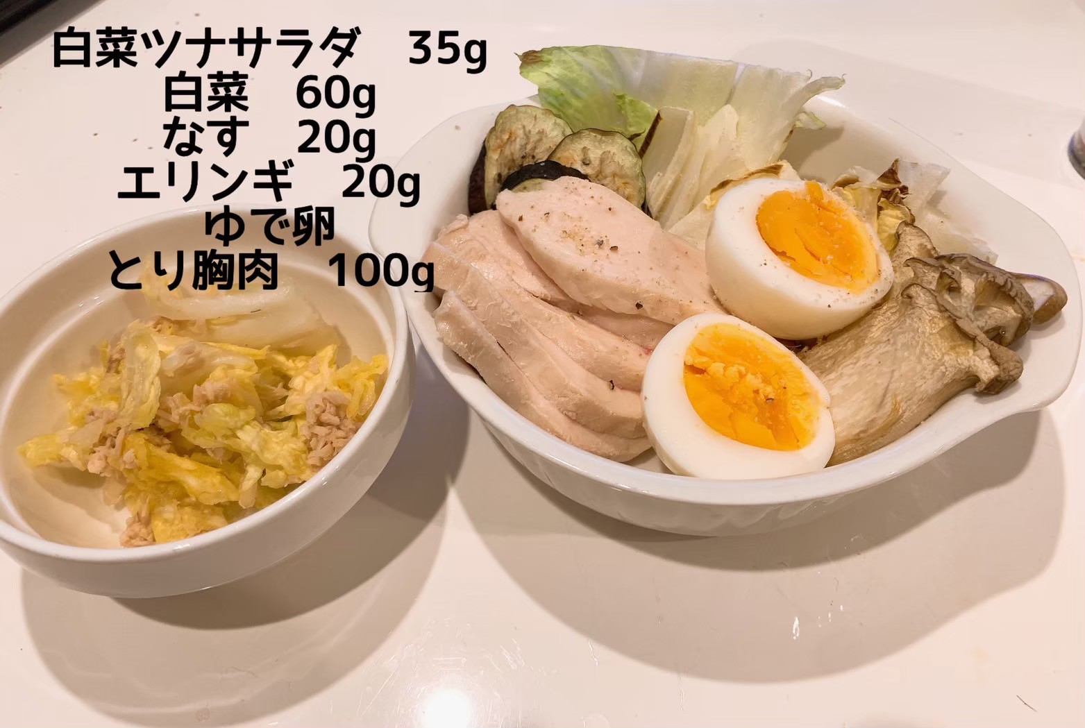 ダイエット・ボディメイク食事例（白菜、なす、エリンギ、ゆで卵、より胸肉、ツナサラダ）