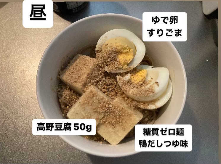 ダイエットお昼ごはん例（高野豆腐、糖質ゼロ麺、ゆで卵、すりごま）