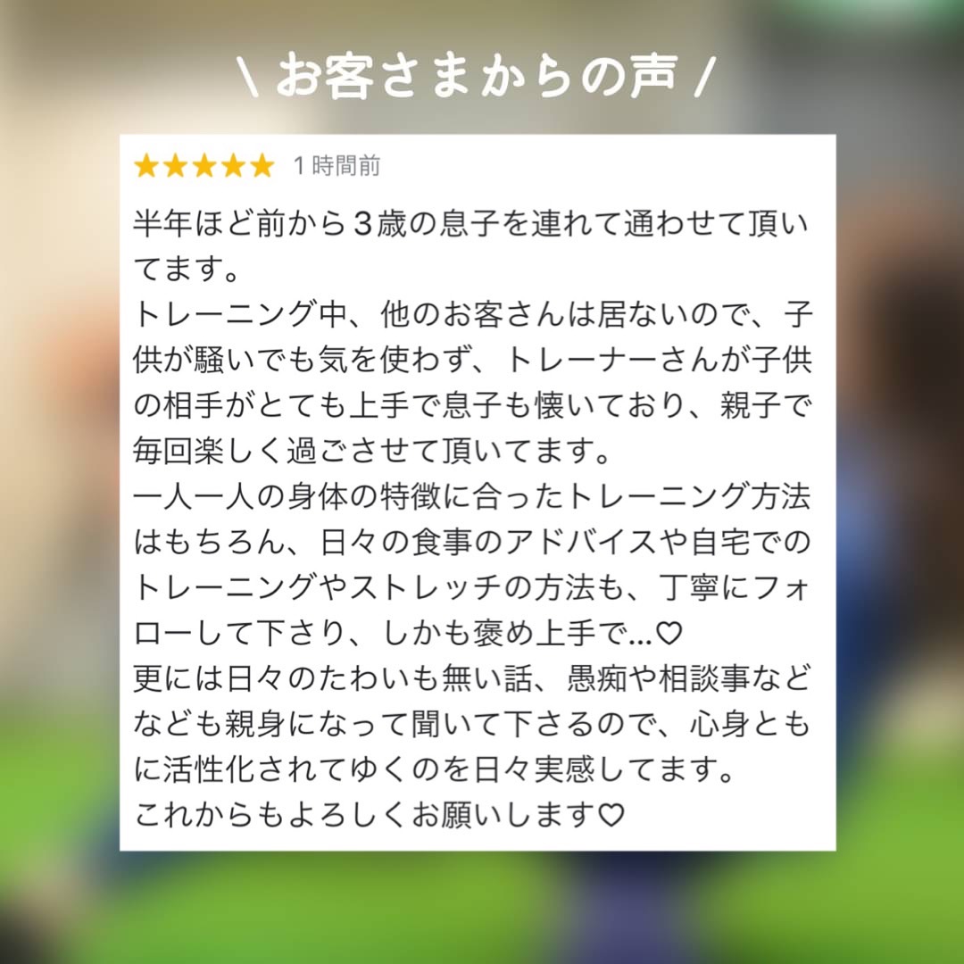 大濠店に子連れで通われるお客様からの嬉しいお言葉