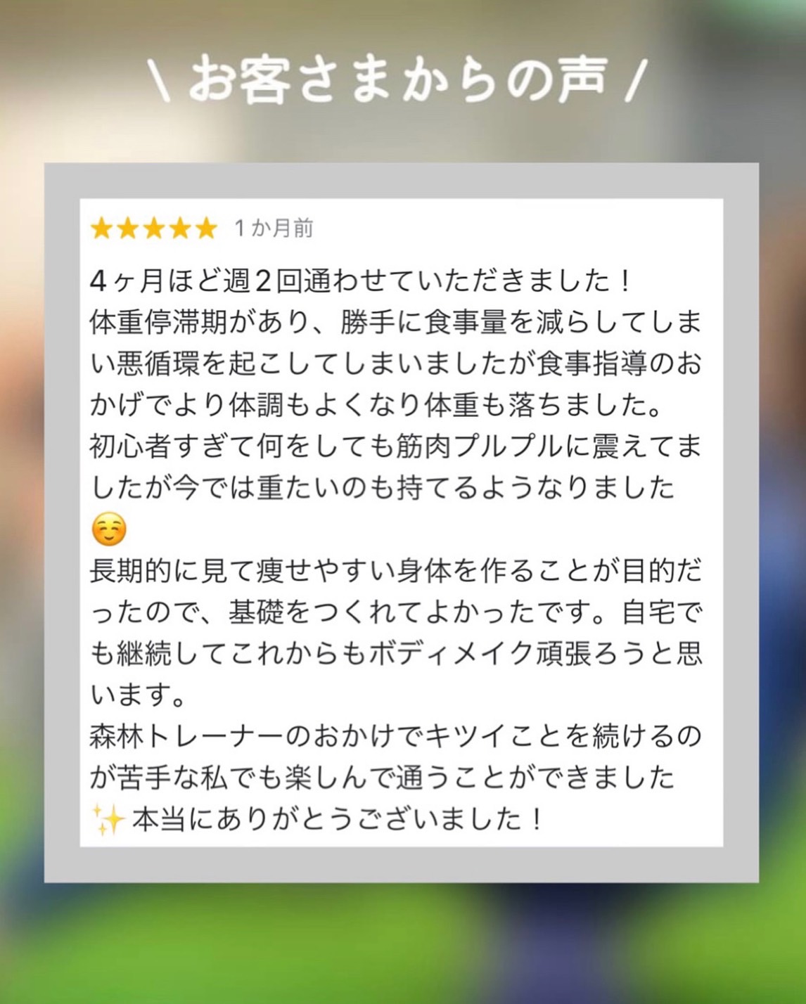 お客様からの嬉しい声！トレーニングを継続する秘訣は楽しむこと