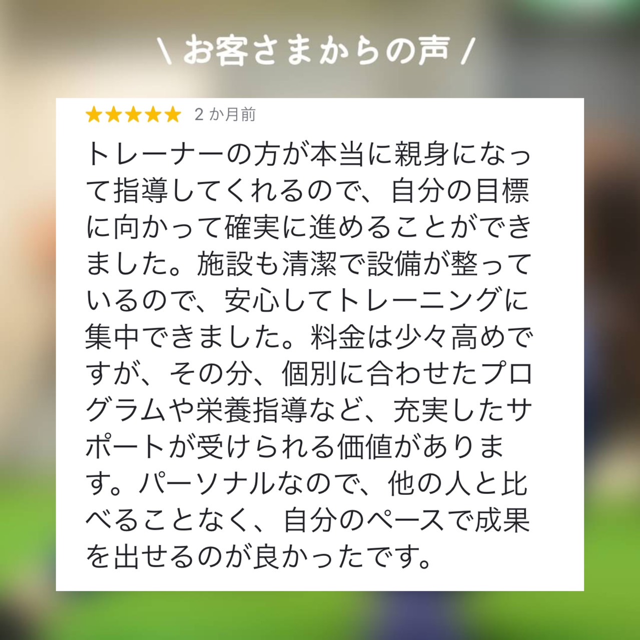 久留米店のお客さまから嬉しい口コミ