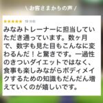 藤崎・室見店での嬉しい口コミ！楽しみながら結果をだしていきましょう