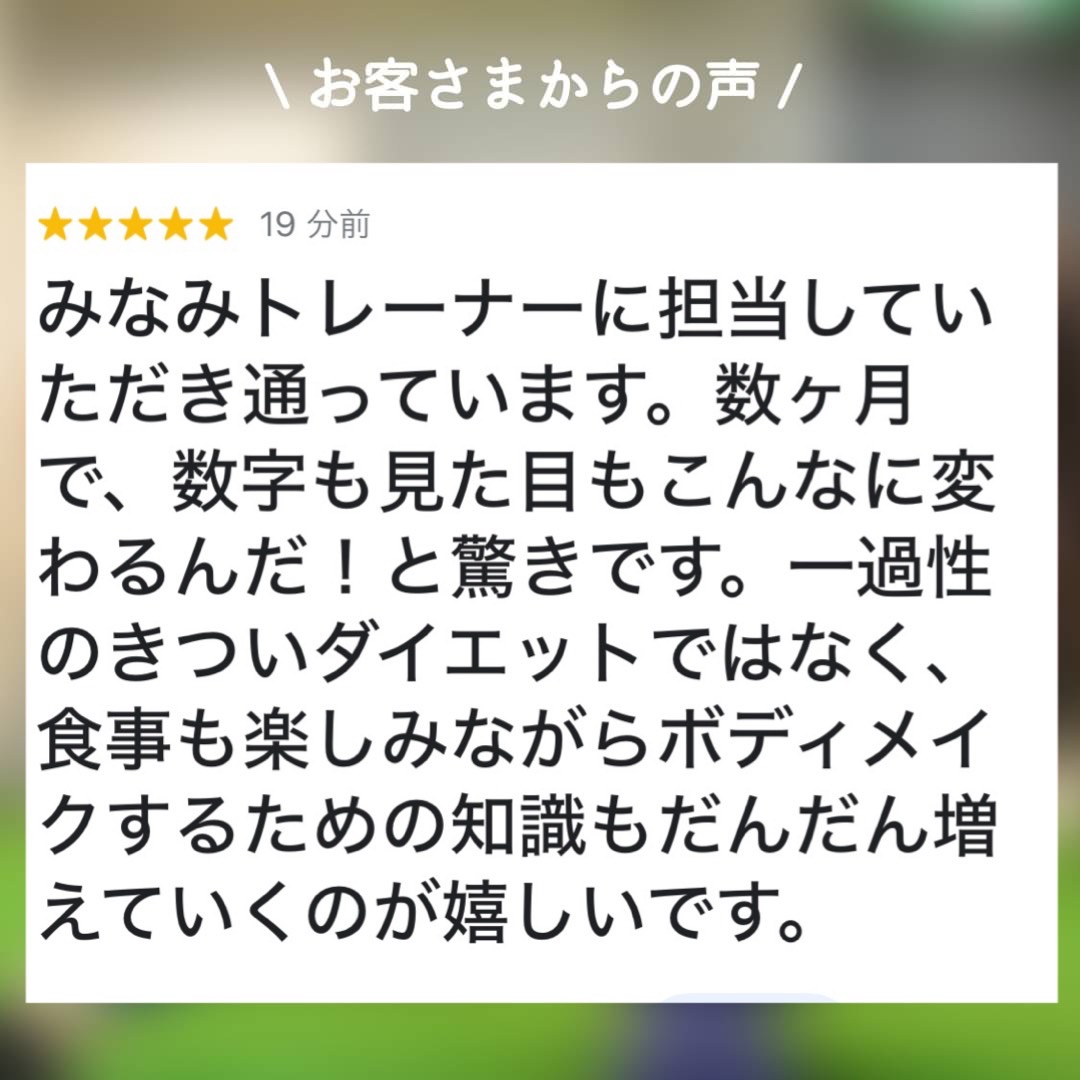 藤崎・室見店での嬉しい口コミ！楽しみながら結果をだしていきましょう