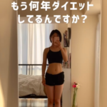 もうダイエットに縛られる生活はやめませんか？