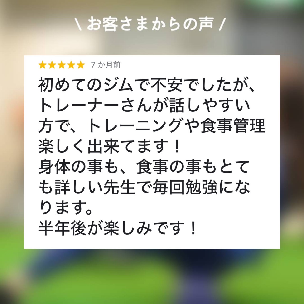 不安な気持ちを勇気に変えて、ぜひお越しください（久留米店口コミ）