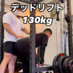 お客様の挙上重量更新中！デッドリフト130kg