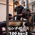 ベンチプレス100kgに到達したお客様のトレーニングの様子