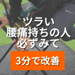 腰痛持ちの方におすすめのエクササイズ