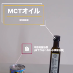 ダイエットに効果的なMCTオイルを動画で解説