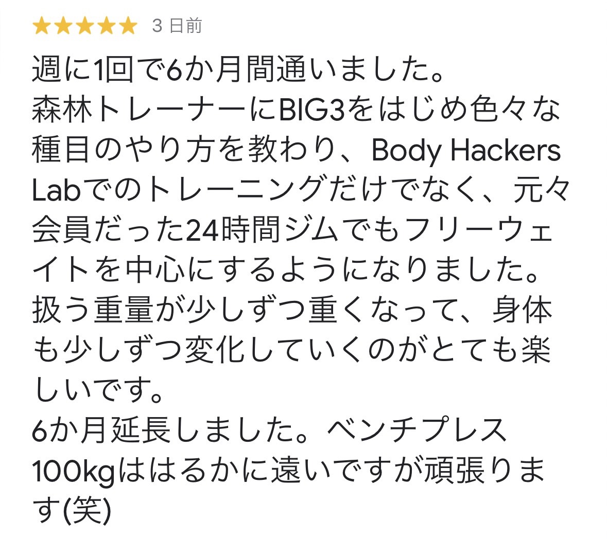 箱崎店の男性会員様からの嬉しいお言葉