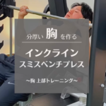 胸の上部を鍛えるトレーニング種目解説