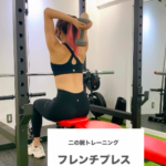 二の腕の引き締めにはフレンチプレスがおすすめ