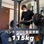 お客様のベンチプレスの重量更新の様子（115kg）