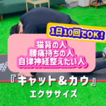 胸椎の柔軟性が高まると、猫背の改善や肩こりの解消、自律神経を整える効果も