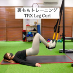 裏ももを鍛えることができる「TRX Leg Curl」